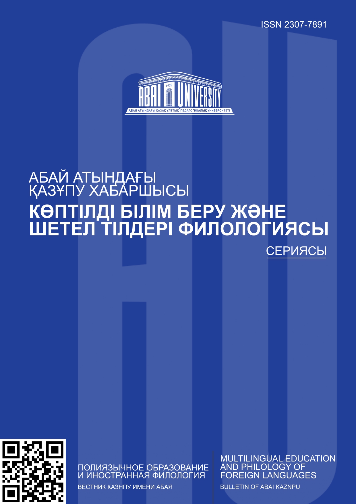 Bulletin of Abai KazNPU. Series of Multilingual education and philology of foreign languages